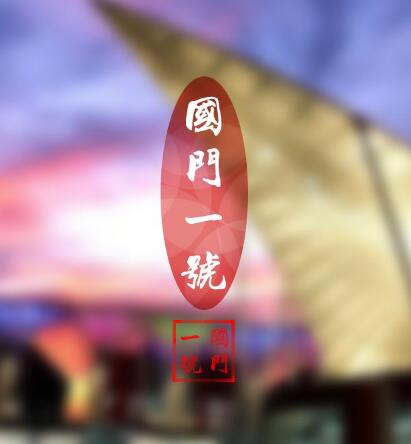 2025澳门原料网1688